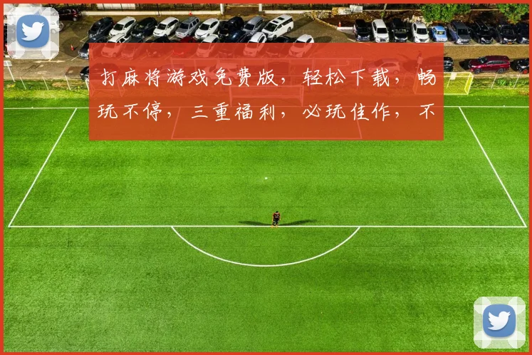 打麻将游戏免费版，轻松下载，畅玩不停，三重福利，必玩佳作，不容错过