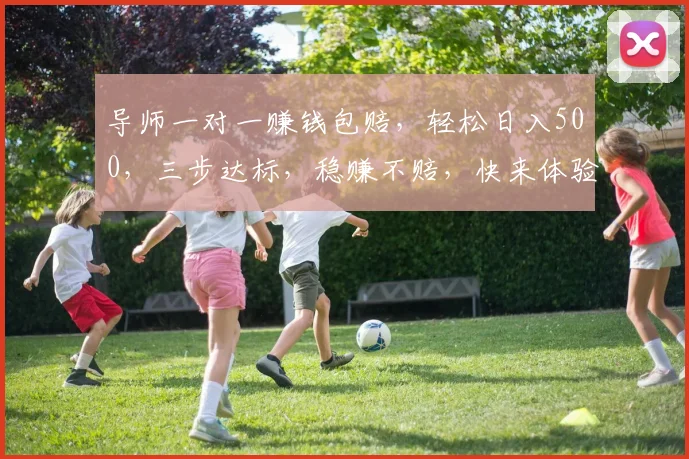 导师一对一赚钱包赔，轻松日入500，三步达标，稳赚不赔，快来体验