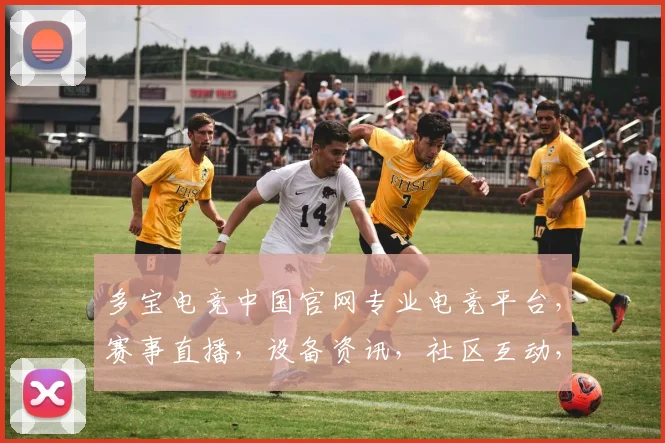 多宝电竞中国官网专业电竞平台，赛事直播，设备资讯，社区互动，尽在多宝电竞，一网打尽