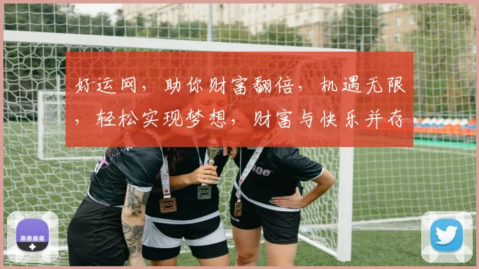 好运网，助你财富翻倍，机遇无限，轻松实现梦想，财富与快乐并存
