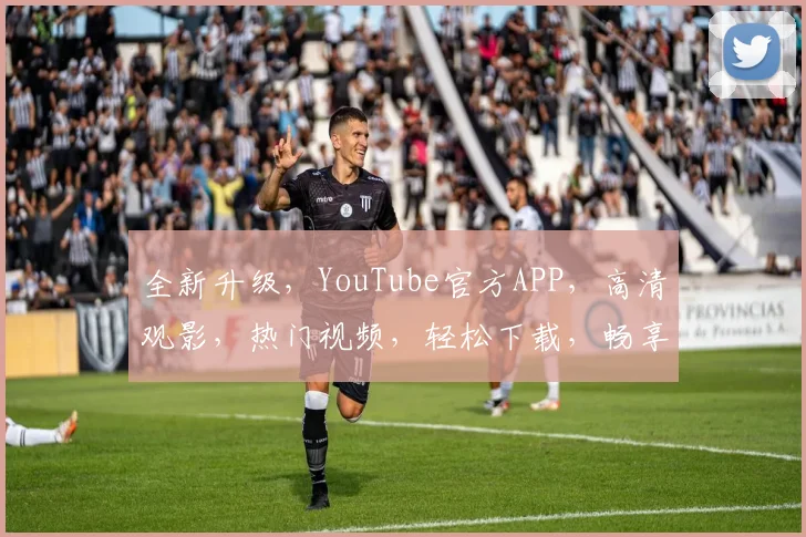 全新升级，YouTube官方APP，高清观影，热门视频，轻松下载，畅享视听盛宴，快来体验吧