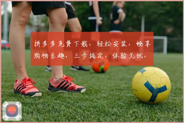 拼多多免费下载，轻松安装，畅享购物乐趣，三步搞定，体验无忧，快来加入