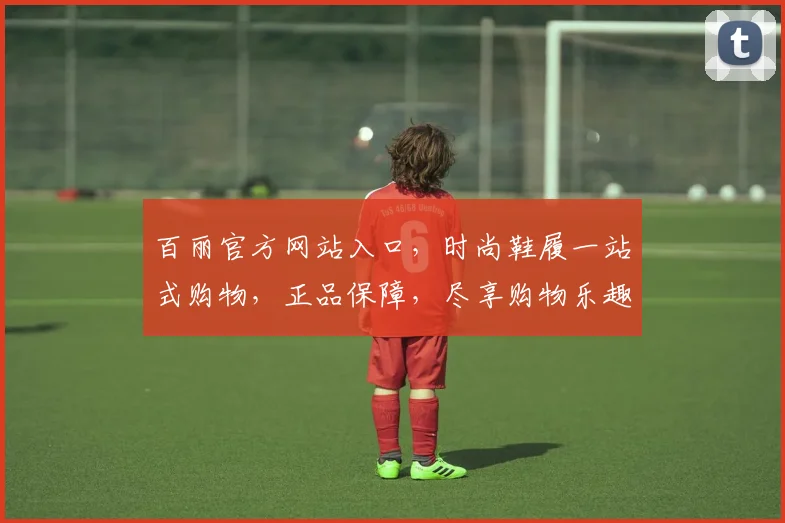百丽官方网站入口，时尚鞋履一站式购物，正品保障，尽享购物乐趣，快速直达