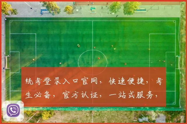 统考登录入口官网，快速便捷，考生必备，官方认证，一站式服务，三个通道，三重保障，轻松登入。
