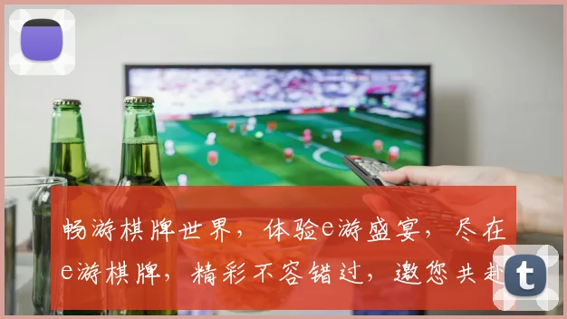 畅游棋牌世界，体验e游盛宴，尽在e游棋牌，精彩不容错过，邀您共赴欢乐之旅